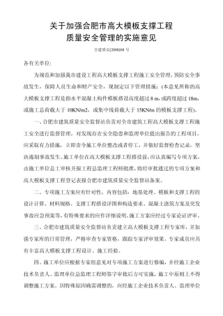 关于加强合肥市高大模板支撑工程