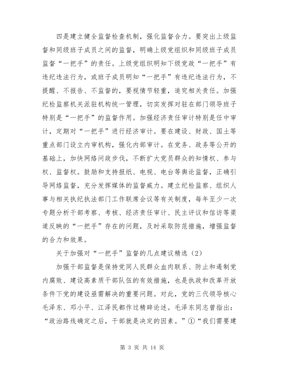 关于加强对“一把手”监督的几点建议_第3页