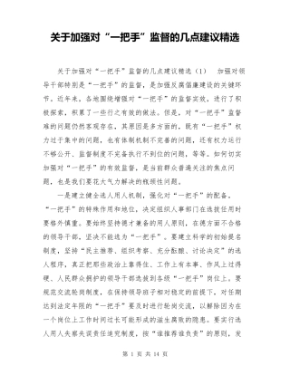 关于加强对“一把手”监督的几点建议