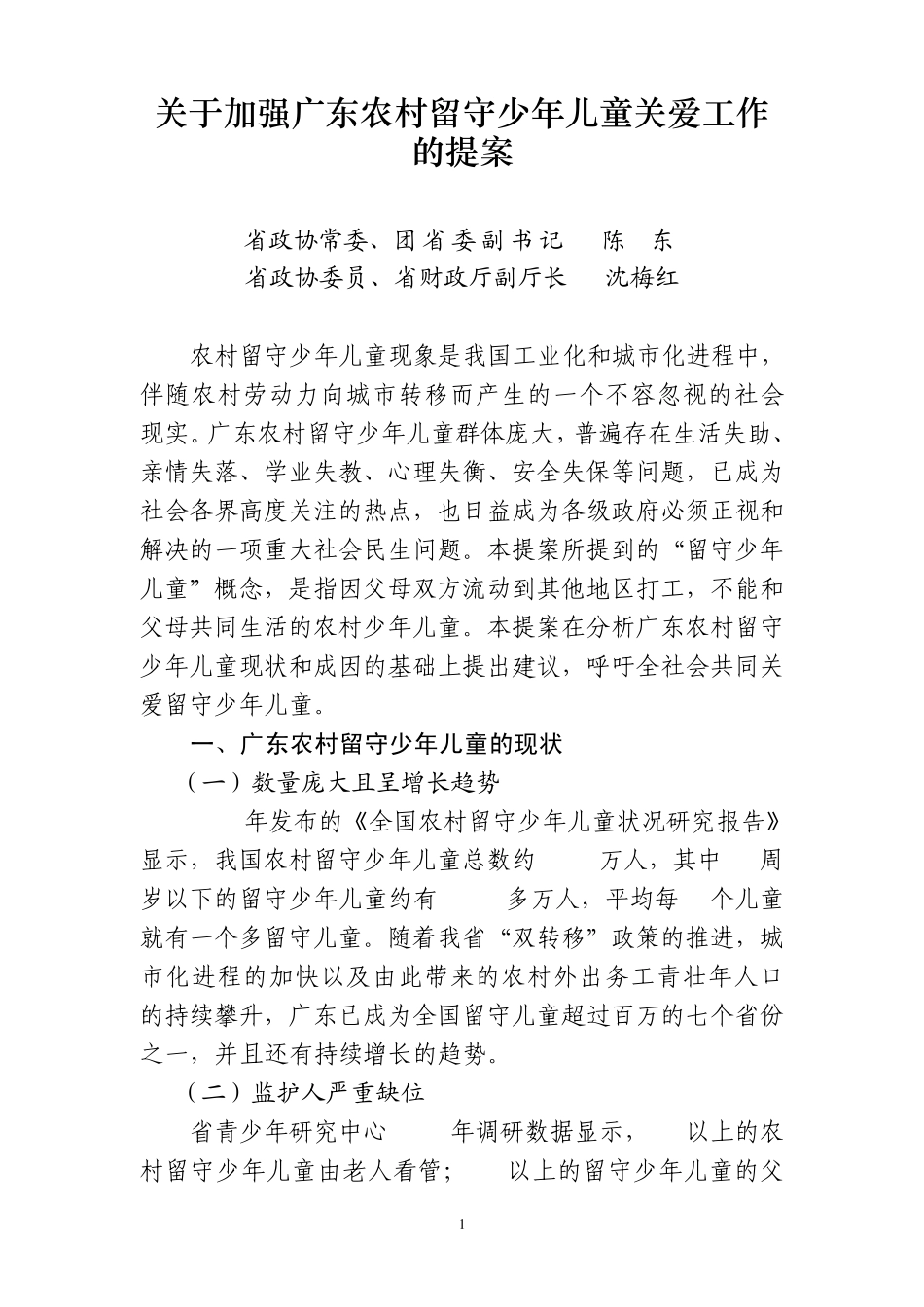 关于加强广东农村留守少年儿童关爱工作的提案(提交政协)_第1页