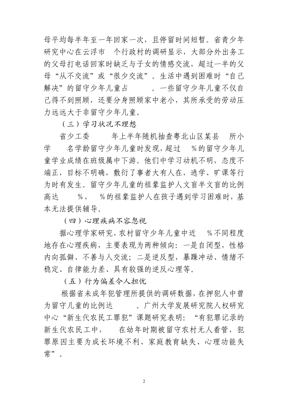 关于加强广东农村留守少年儿童关爱工作的提案(提交政协)_第2页