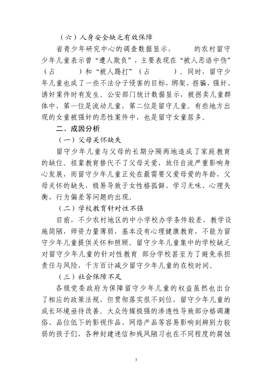 关于加强广东农村留守少年儿童关爱工作的提案(提交政协)_第3页