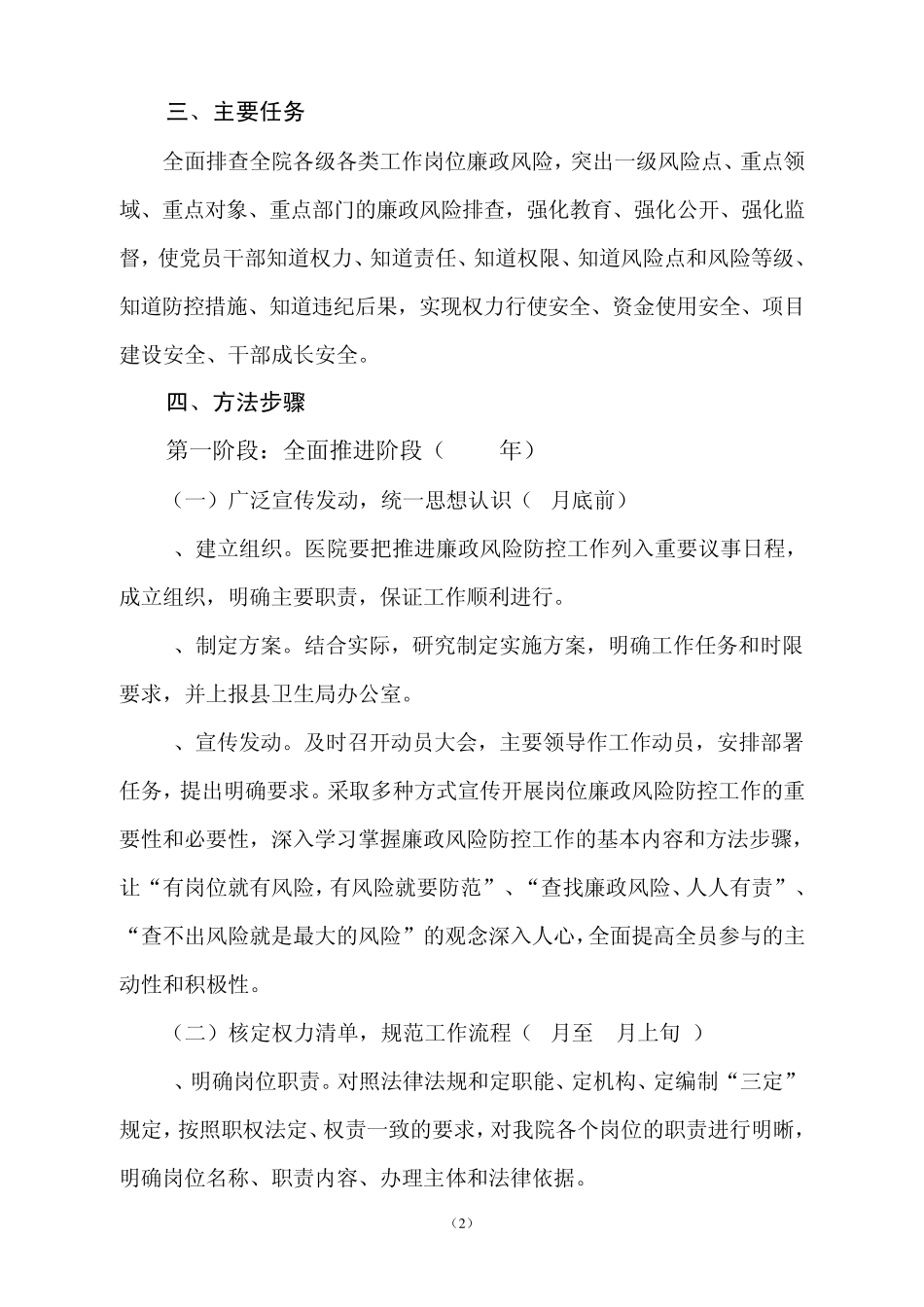 关于加强廉政风险防范管理工作实施方案_第2页