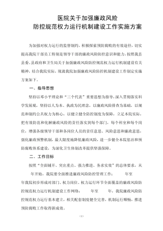 关于加强廉政风险防范管理工作实施方案