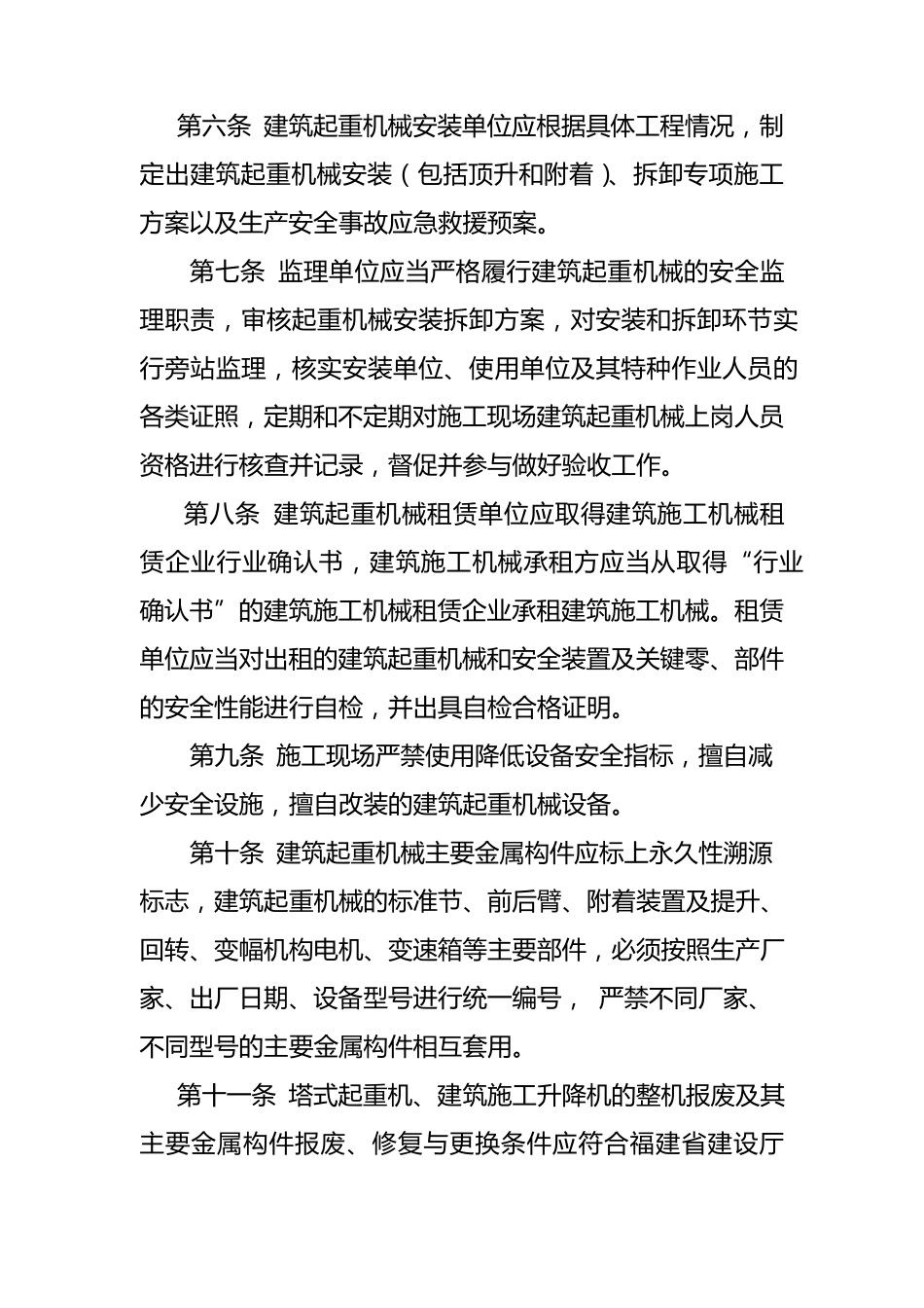 关于加强建筑起重机械安全管理的若干规定[2009]47号_第2页