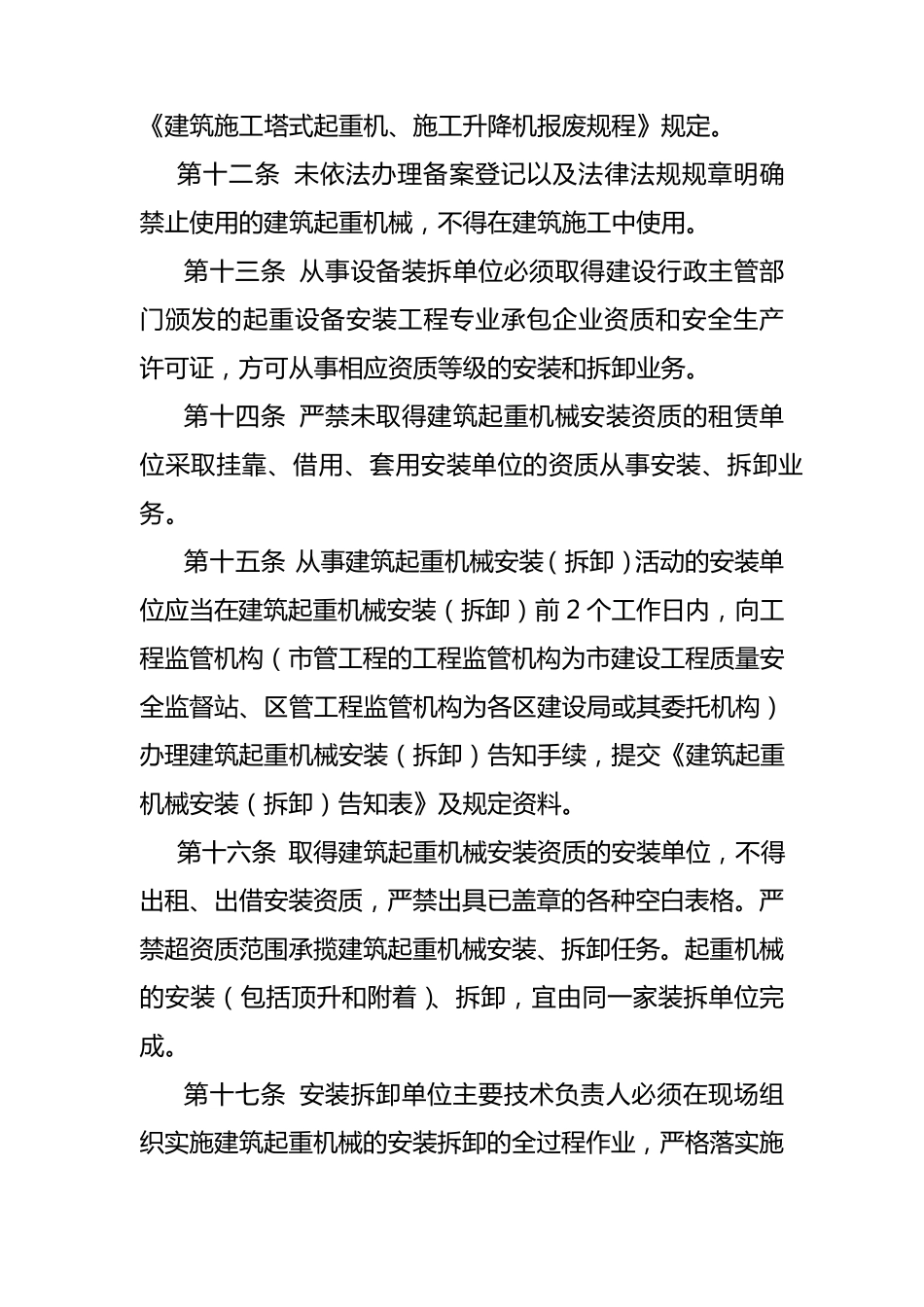 关于加强建筑起重机械安全管理的若干规定[2009]47号_第3页