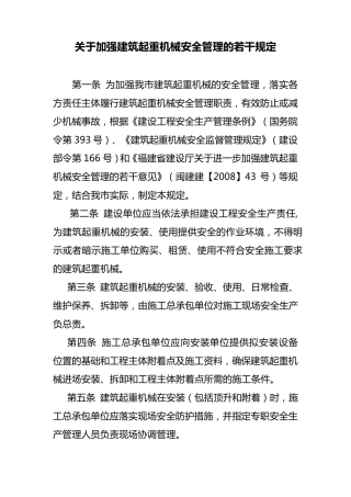 关于加强建筑起重机械安全管理的若干规定[2009]47号