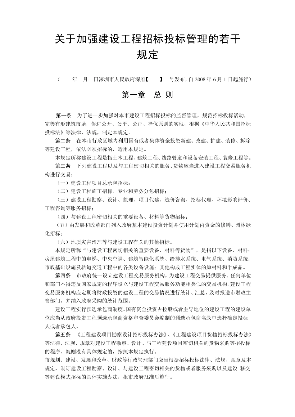关于加强建设工程招标投标管理的若干规定(深府[2008]86号)_第1页