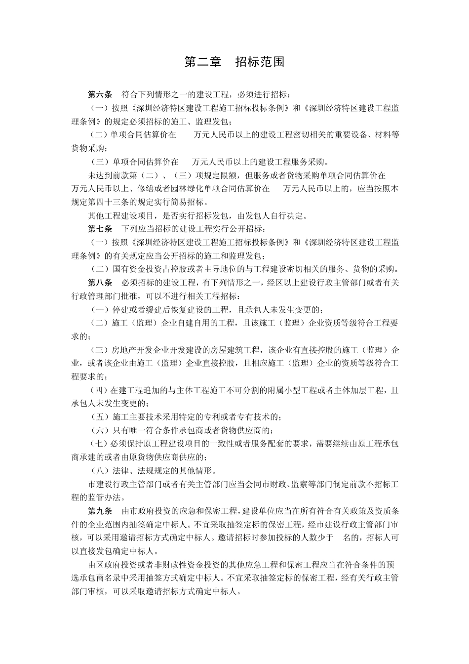 关于加强建设工程招标投标管理的若干规定(深府[2008]86号)_第2页