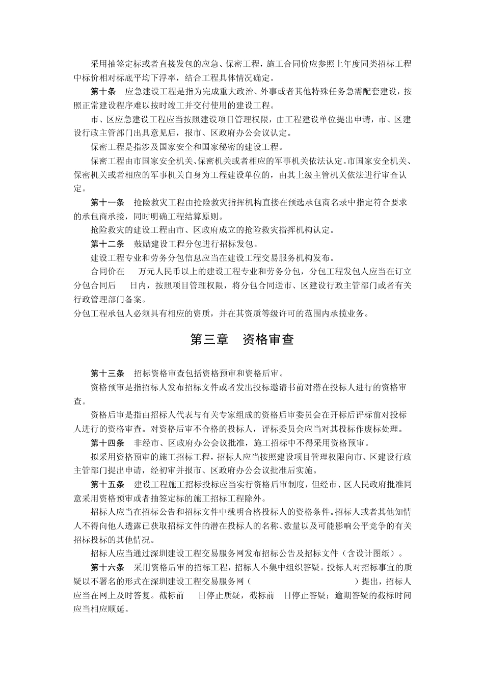 关于加强建设工程招标投标管理的若干规定(深府[2008]86号)_第3页