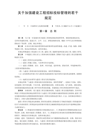 关于加强建设工程招标投标管理的若干规定(深府[2008]86号)