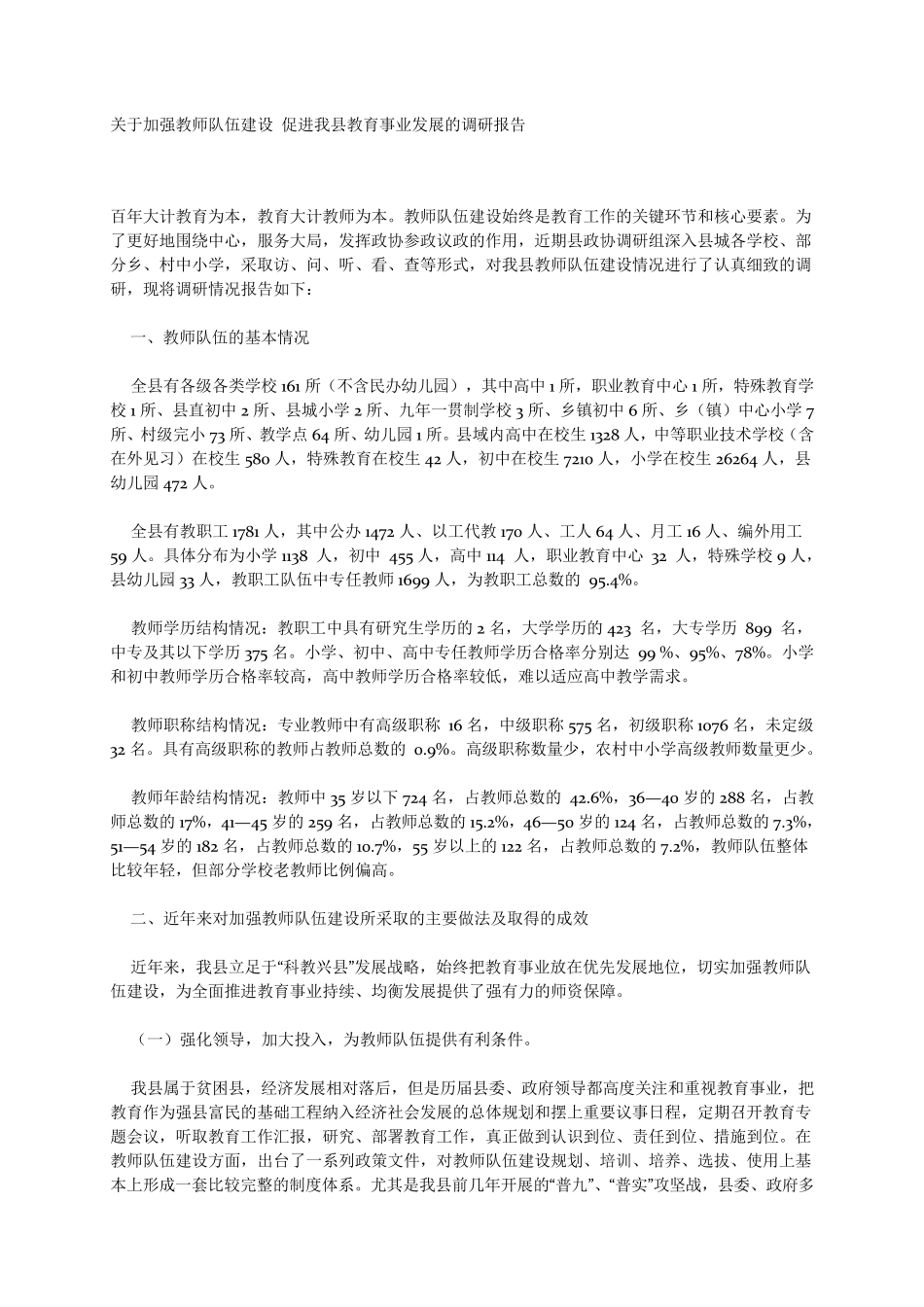关于加强教师队伍建设促进我县教育事业发展的调研报告_第1页