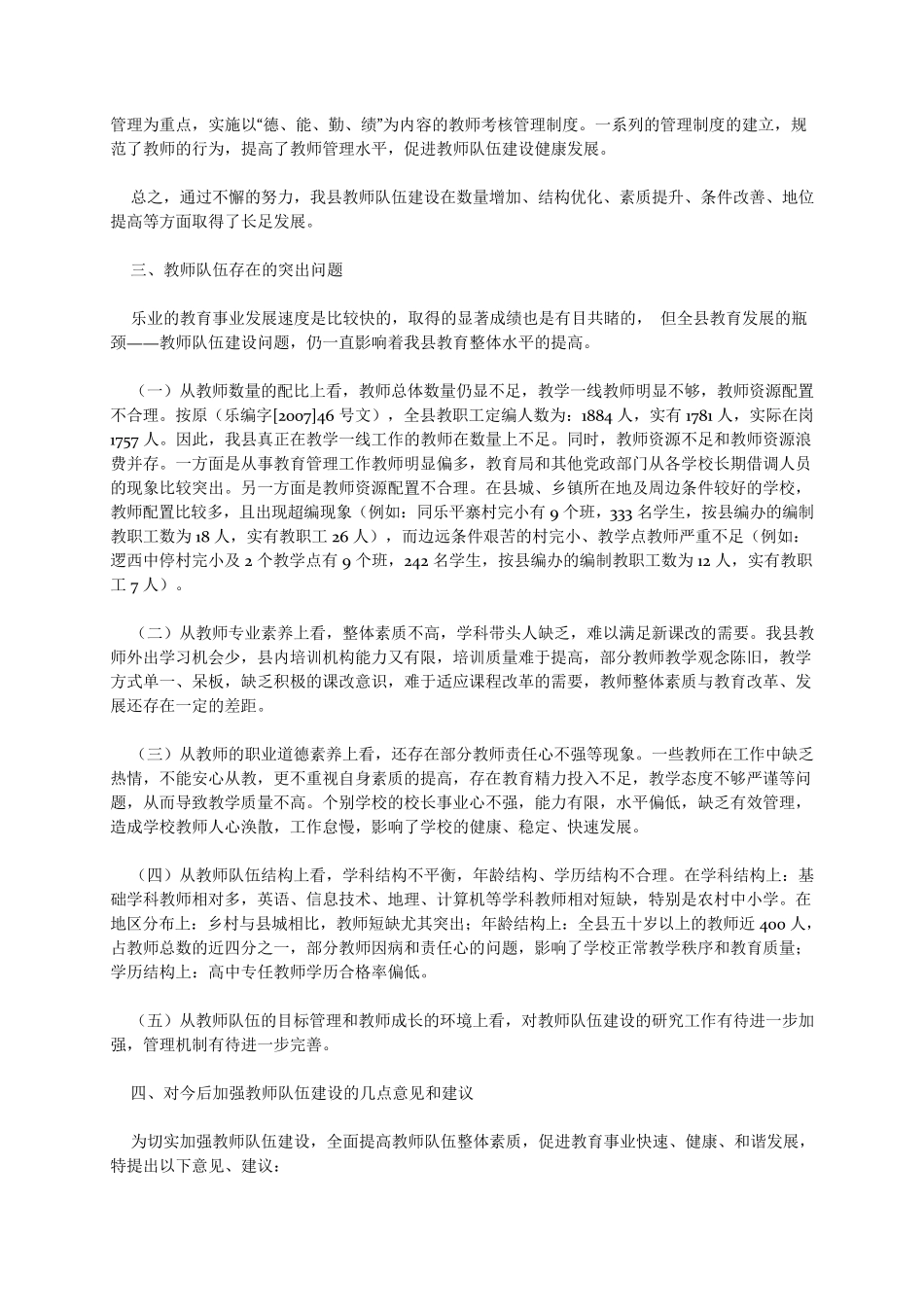 关于加强教师队伍建设促进我县教育事业发展的调研报告_第3页