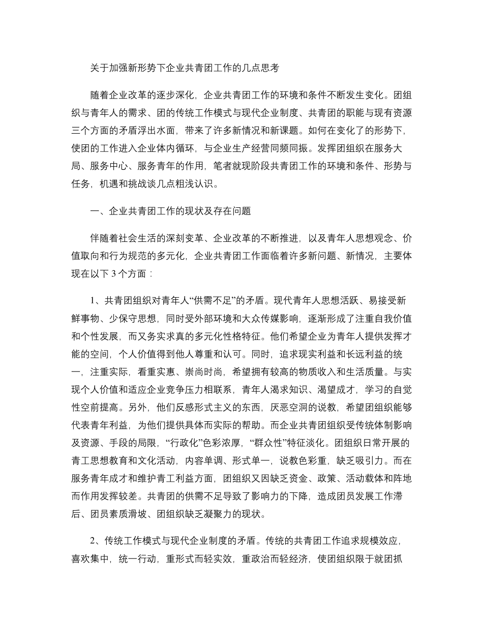 关于加强新形势下企业共青团工作的几点思考_第1页