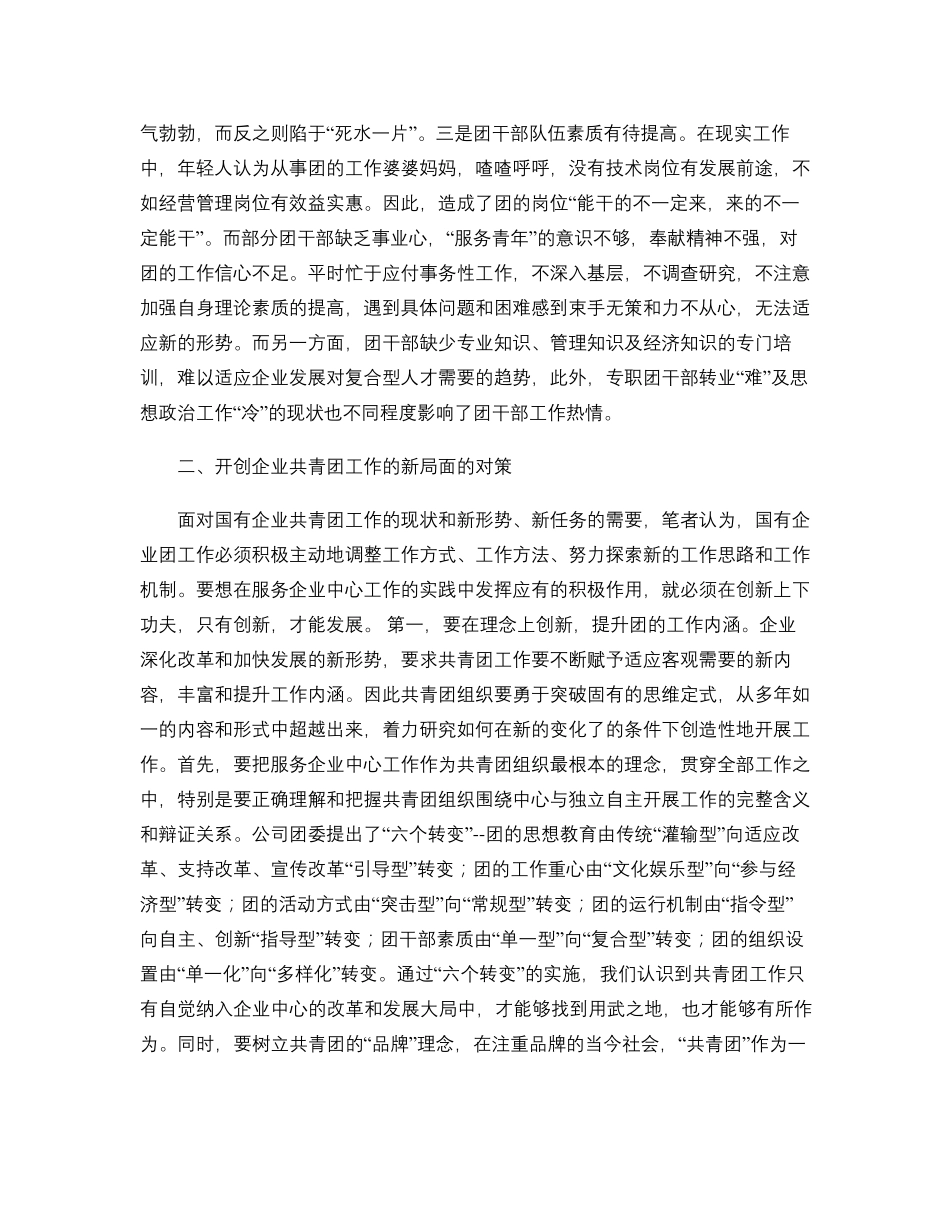 关于加强新形势下企业共青团工作的几点思考_第3页