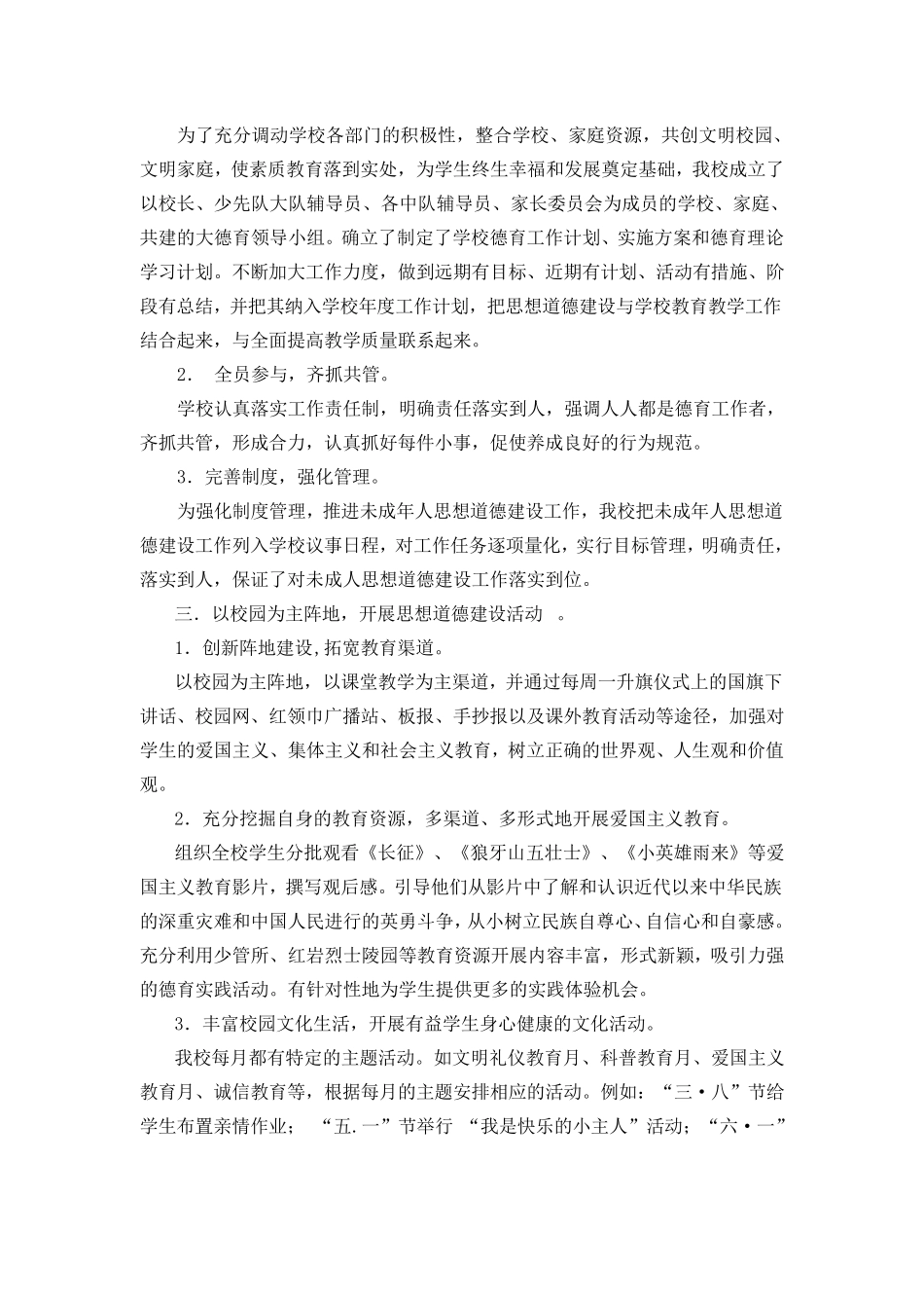 关于加强未成年人思想道德建设工作总结_第2页