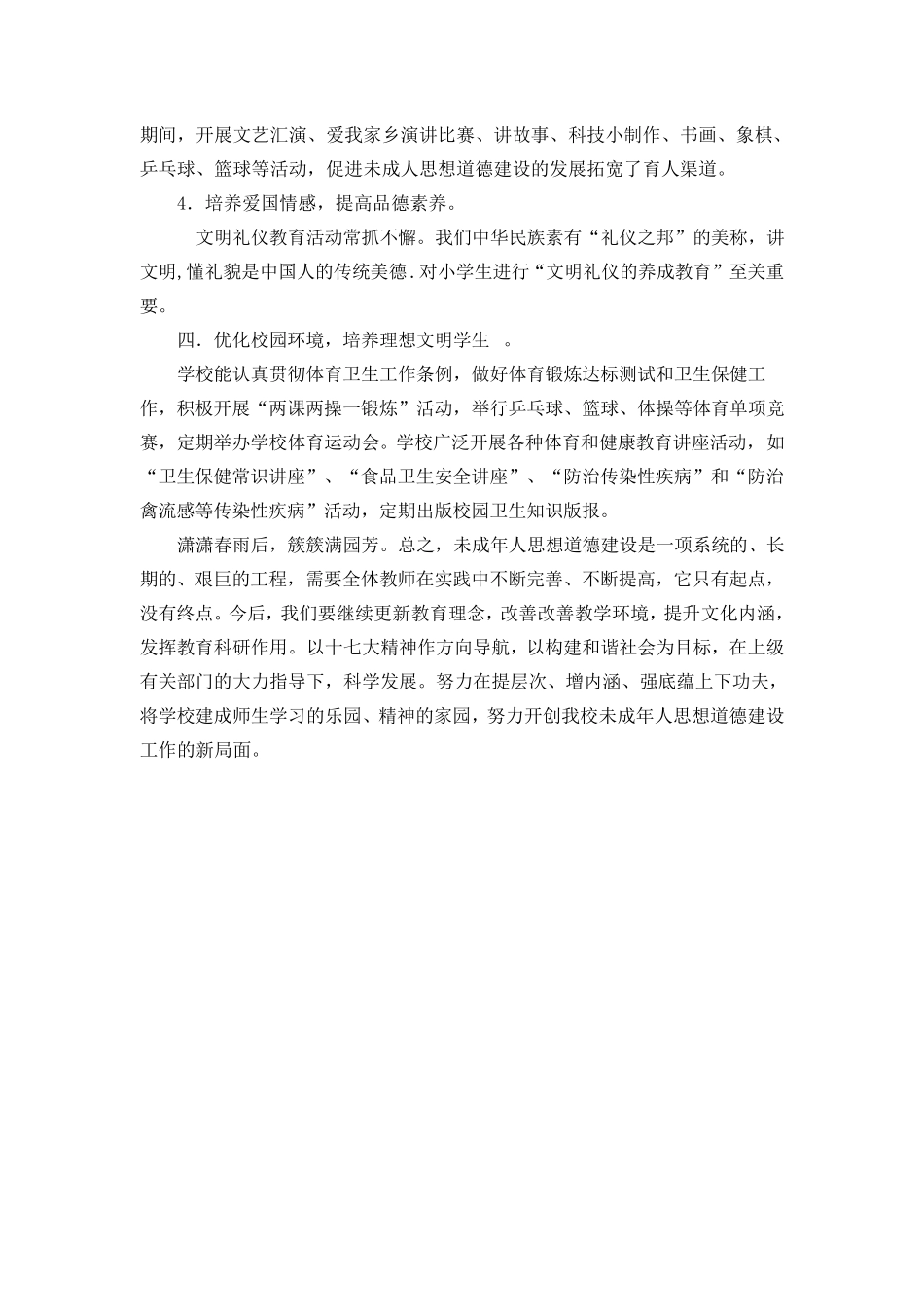 关于加强未成年人思想道德建设工作总结_第3页