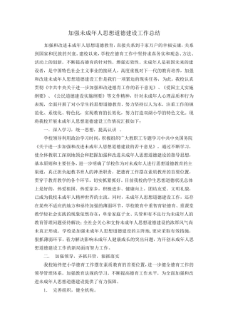 关于加强未成年人思想道德建设工作总结