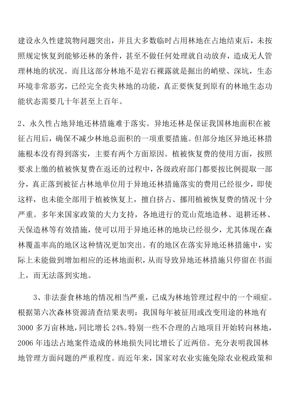 关于加强林地管理保护森林资源的提案_第2页