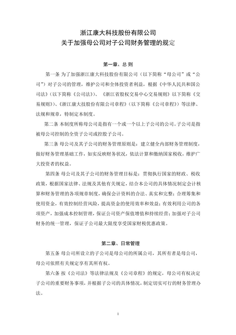 关于加强母公司对子公司财务管理的规定_第1页
