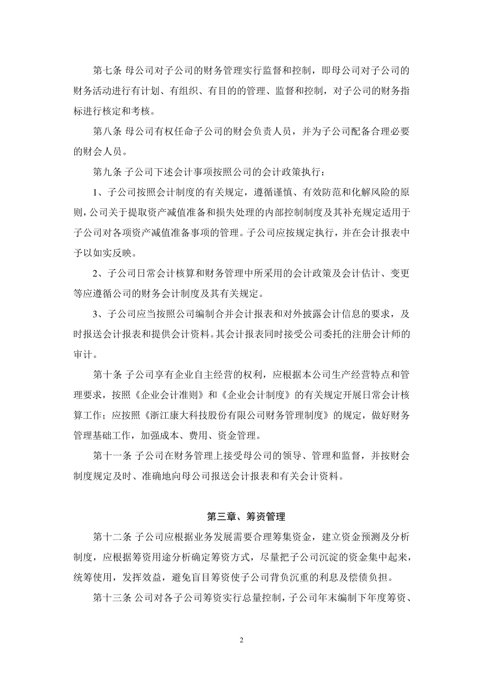 关于加强母公司对子公司财务管理的规定_第2页