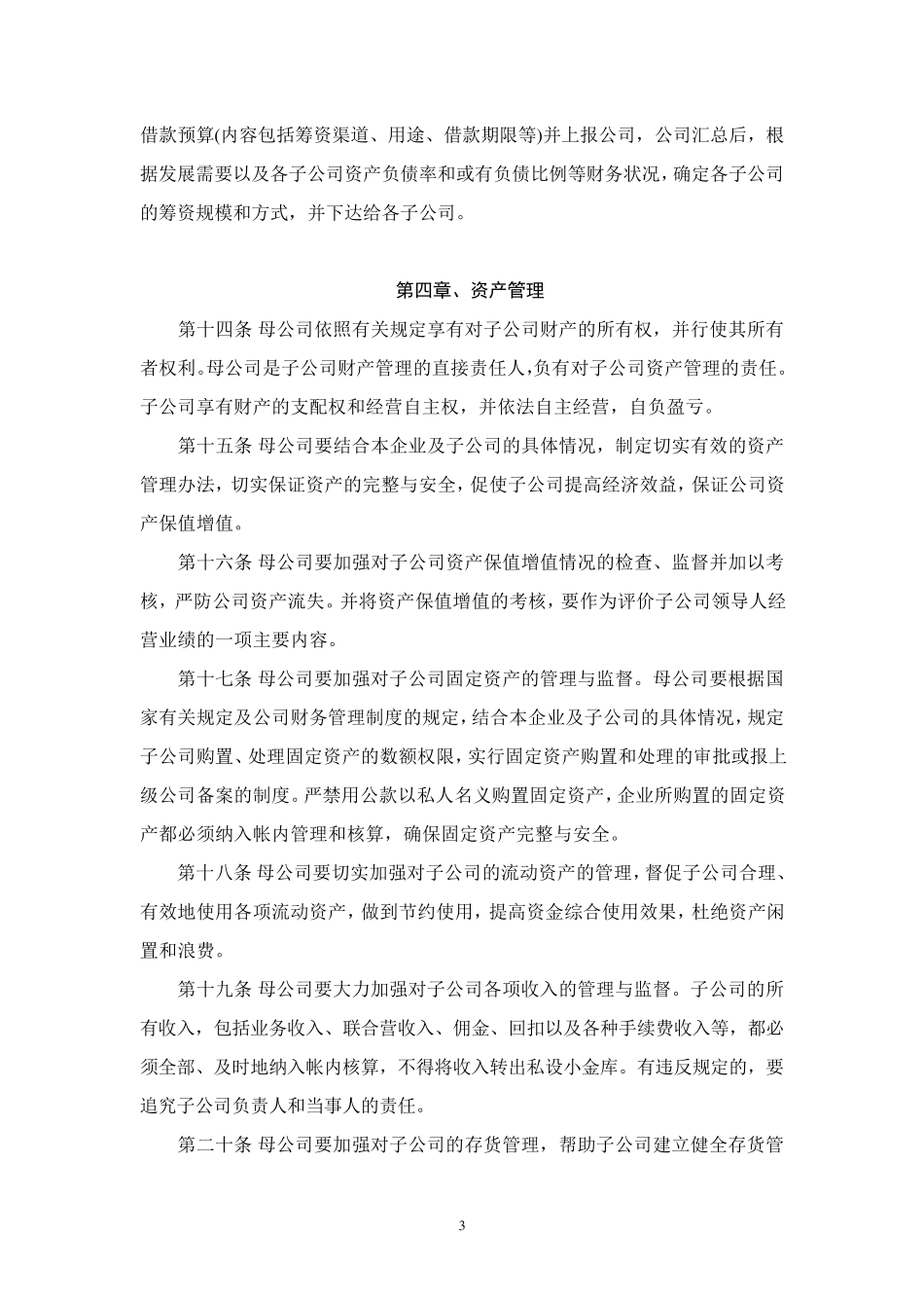 关于加强母公司对子公司财务管理的规定_第3页
