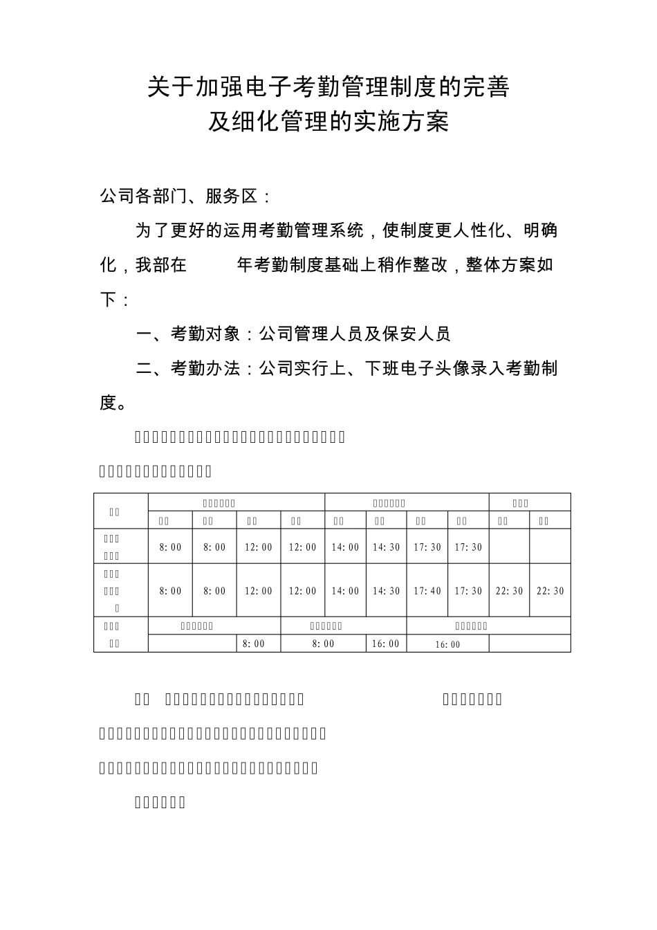 关于加强电子考勤管理制度的完善及细化管理的实施方案_第1页
