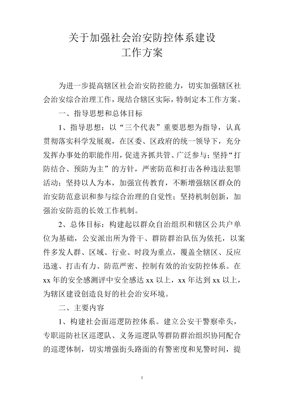 关于加强社会治安防控体系建设工作方案_第1页