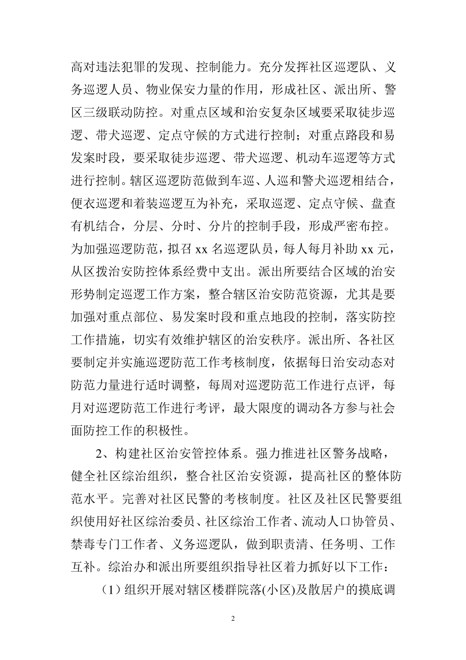 关于加强社会治安防控体系建设工作方案_第2页