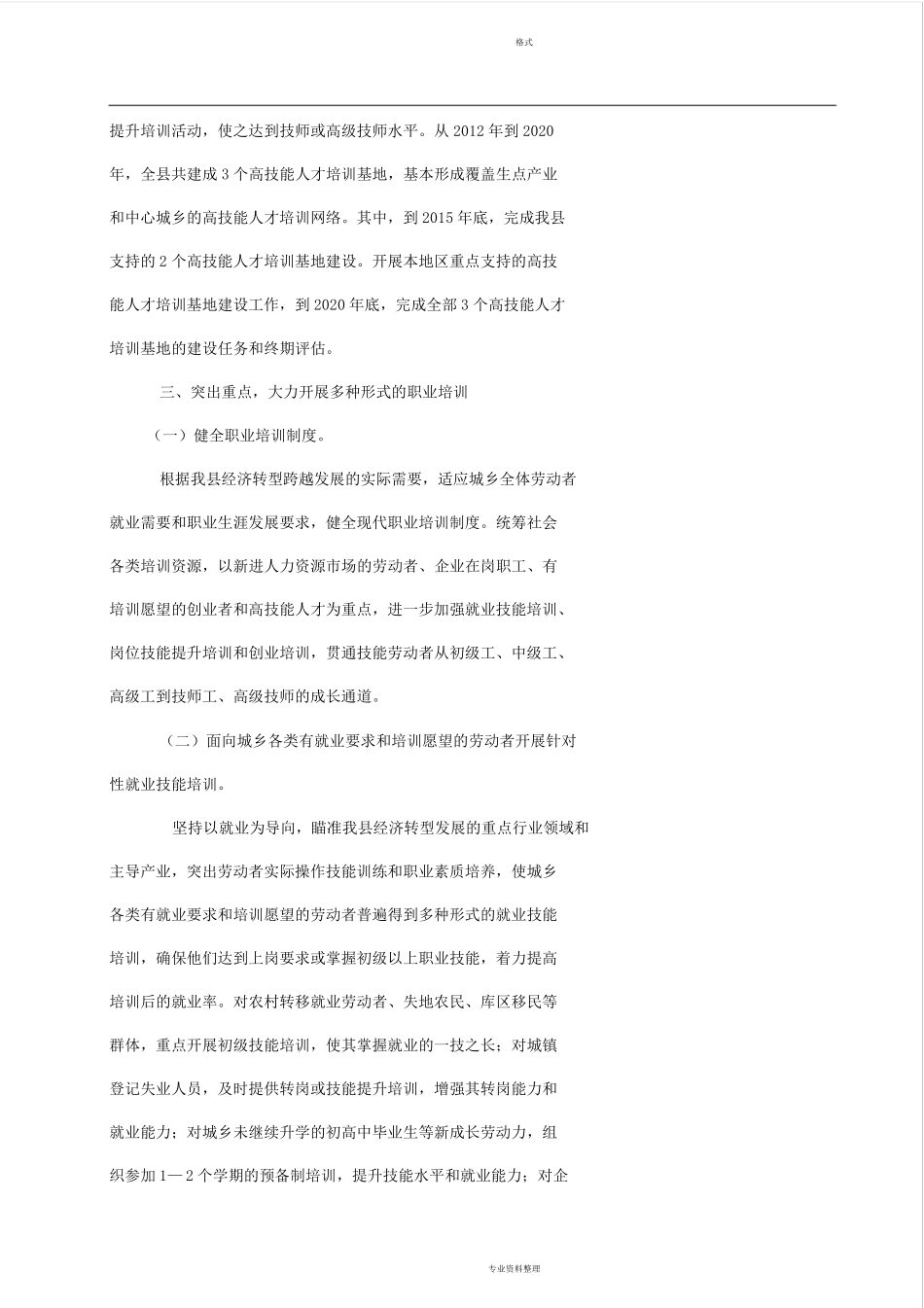 关于加强职业培训促进就业的实施方案_第3页