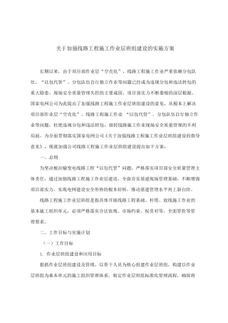 关于加强线路工程施工作业层班组建设的实施方案