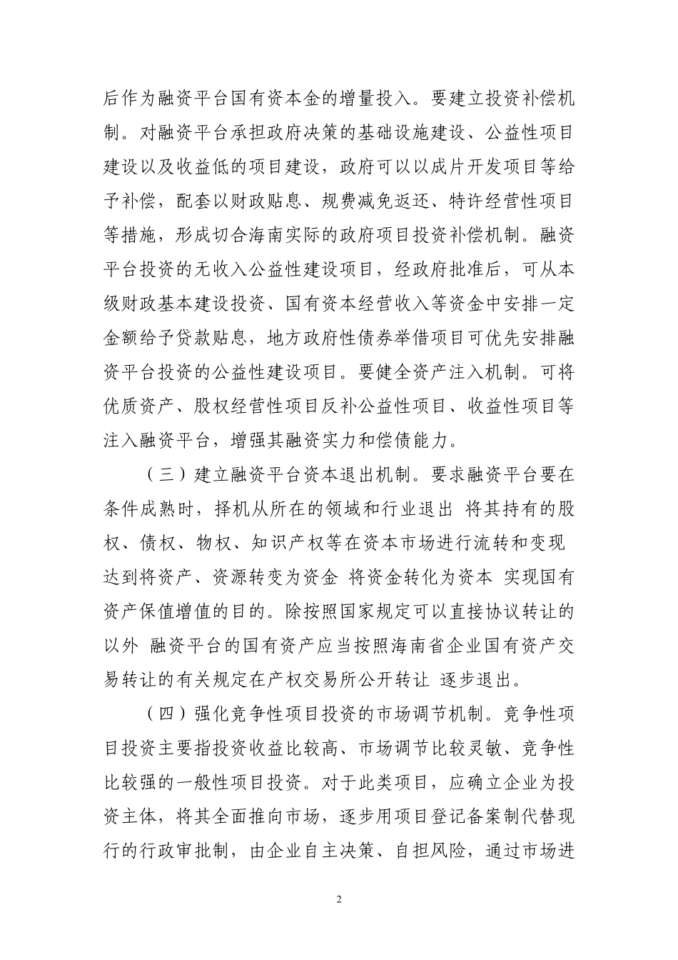 关于加强融资平台建设的建议_第2页