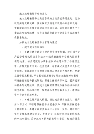 关于加强融资平台建设的建议