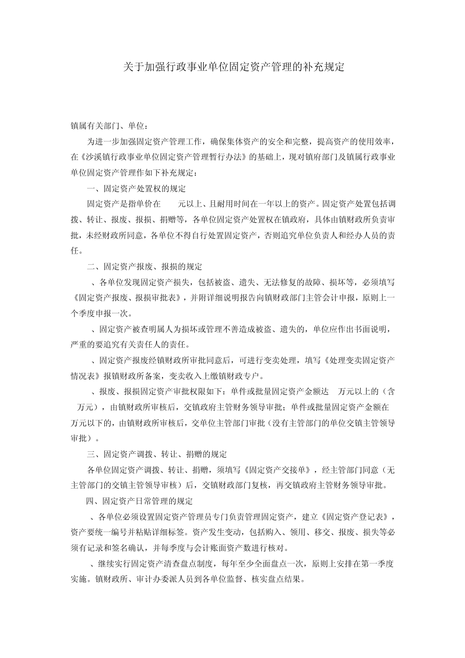 关于加强行政事业单位固定资产管理的补充规定_第1页