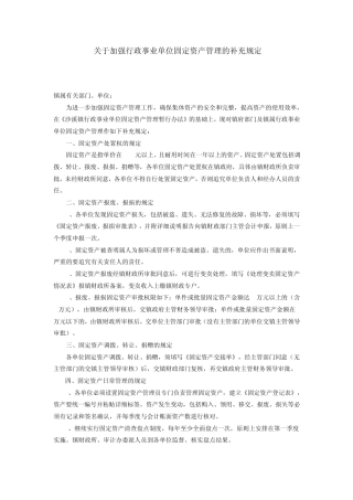 关于加强行政事业单位固定资产管理的补充规定