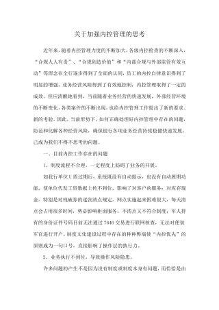 关于加强银行内控管理的思考