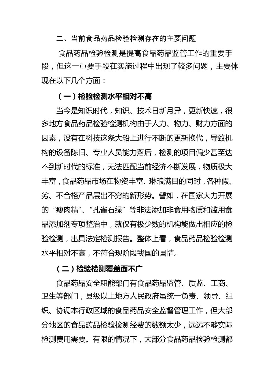 关于加强食品药品检验检测能力的思考_第3页