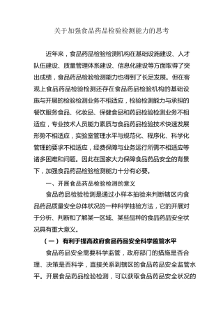关于加强食品药品检验检测能力的思考