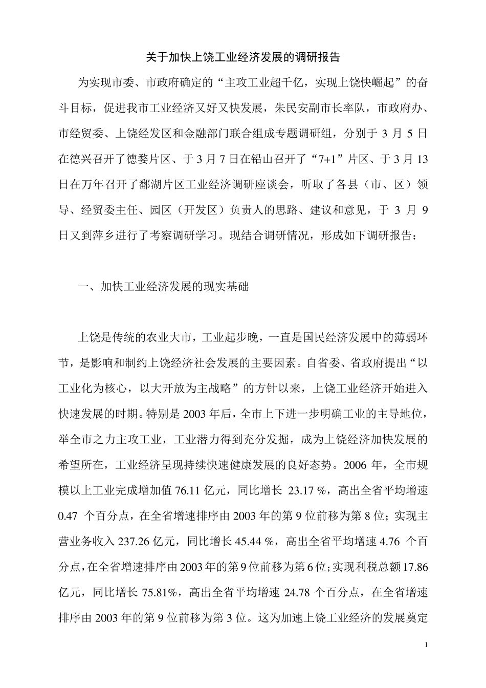 关于加快上饶工业经济发展的调研报告_第1页