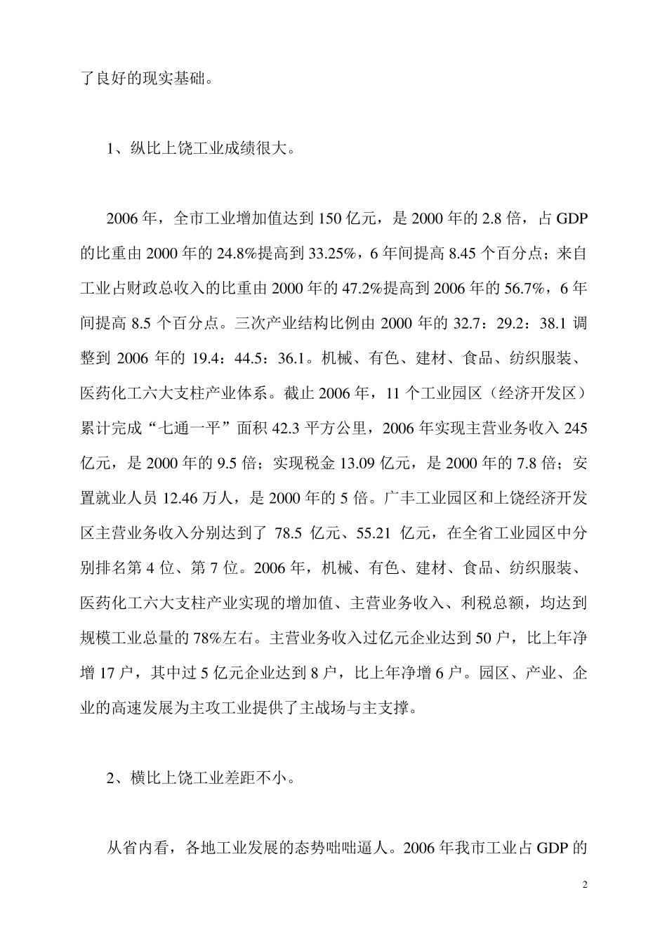 关于加快上饶工业经济发展的调研报告_第2页