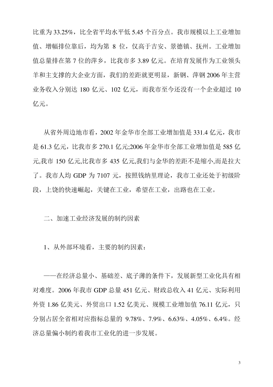 关于加快上饶工业经济发展的调研报告_第3页