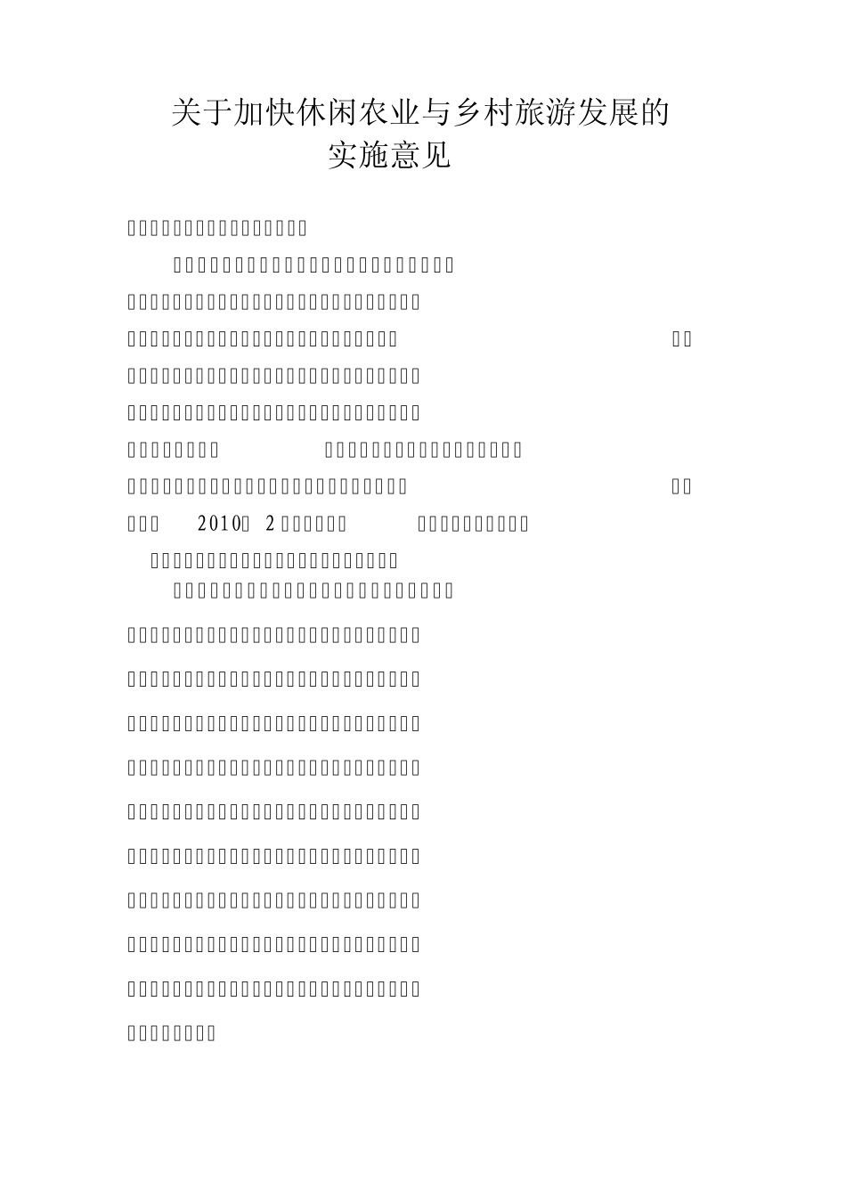 关于加快休闲农业与乡村旅游发展的_第1页