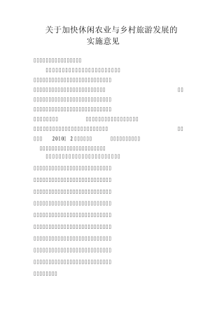 关于加快休闲农业与乡村旅游发展的