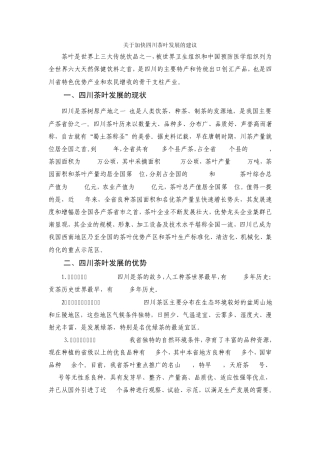 关于加快四川茶叶发展的建议