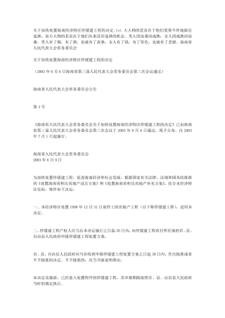 关于加快处置海南经济特区停缓建工程的决定