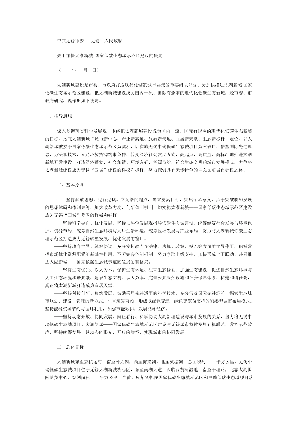 关于加快太湖新城国家低碳生态城示范区建设的决定_第1页