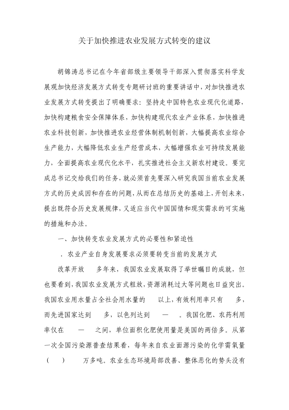 关于加快推进农业发展方式转变的建议_第1页