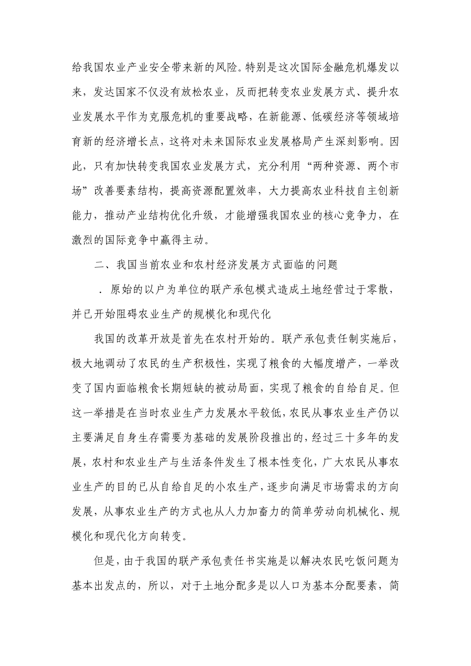 关于加快推进农业发展方式转变的建议_第3页