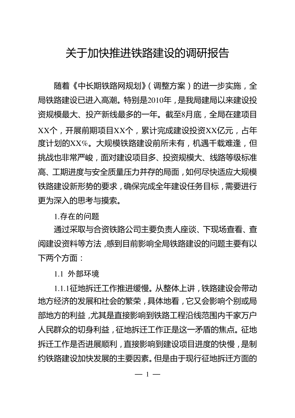 关于加快推进铁路建设的调研报告_第1页