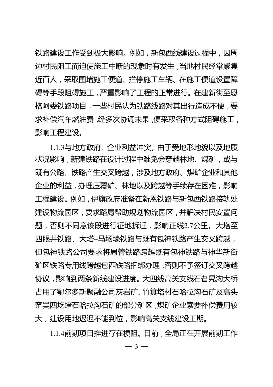 关于加快推进铁路建设的调研报告_第3页